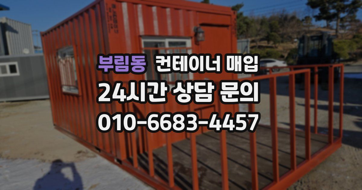 부림동 컨테이너 매입