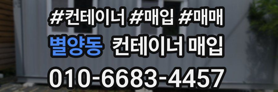 별양동 컨테이너 매입