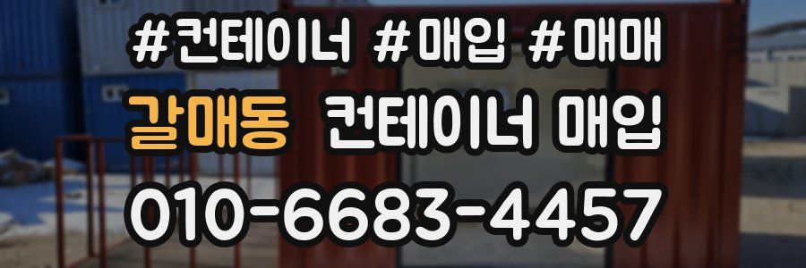 갈매동 컨테이너 매입