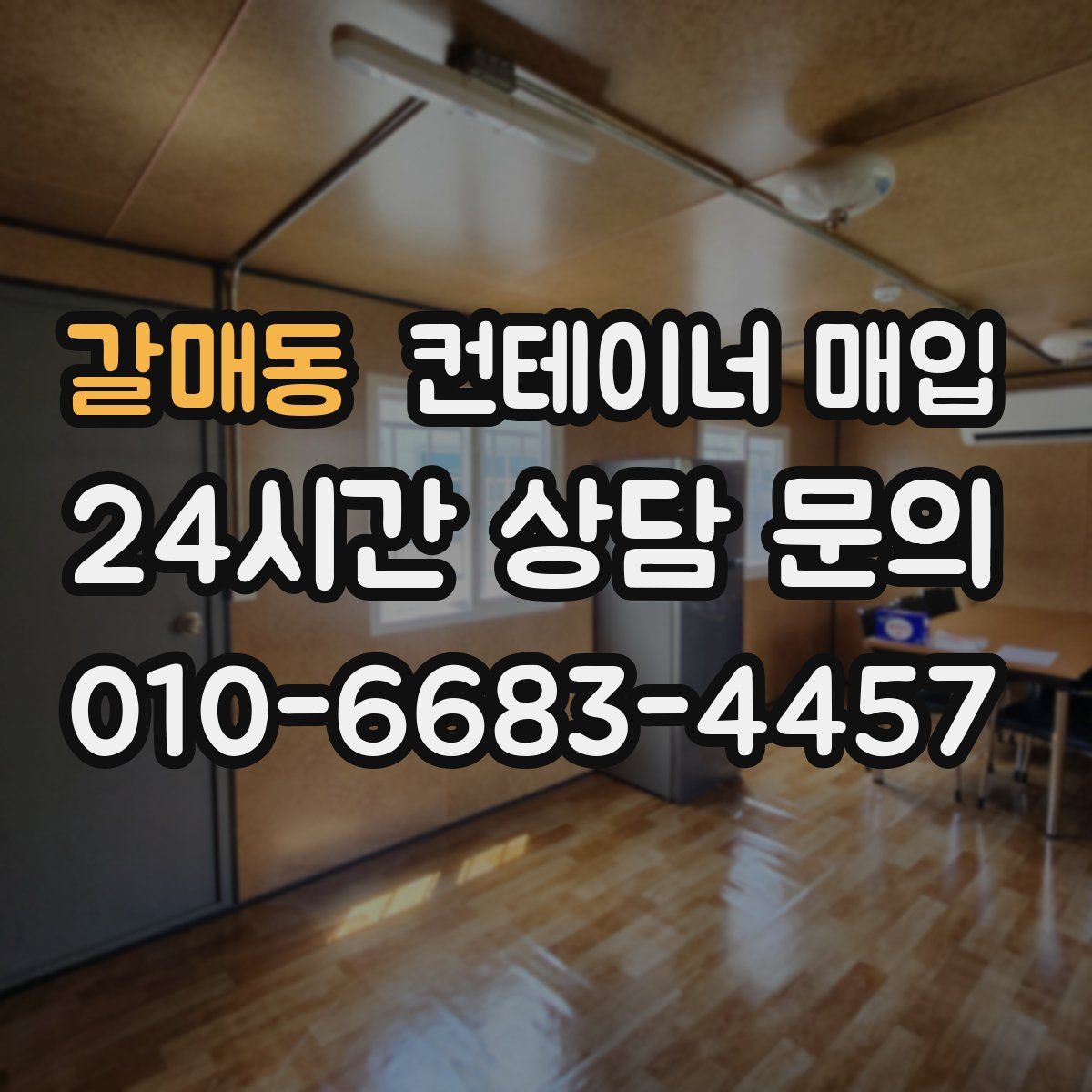 갈매동 컨테이너 매입