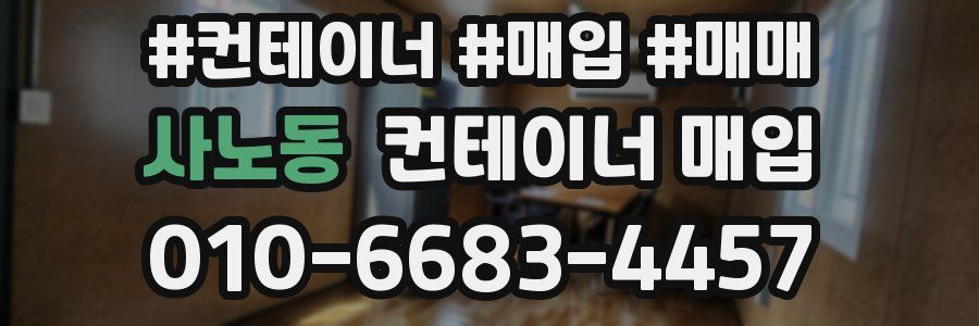 사노동 컨테이너 매입