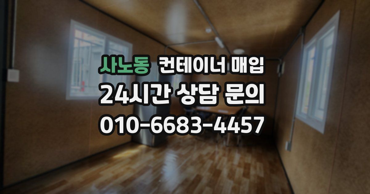 사노동 컨테이너 매입