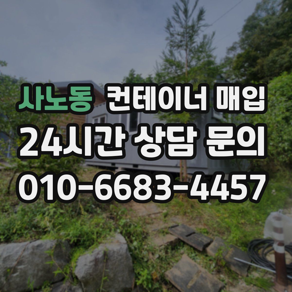 사노동 컨테이너 매입
