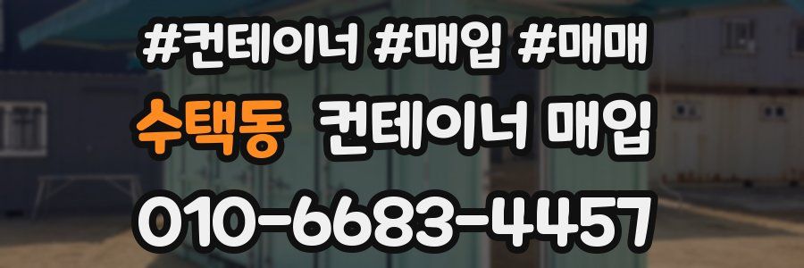 수택동 컨테이너 매입