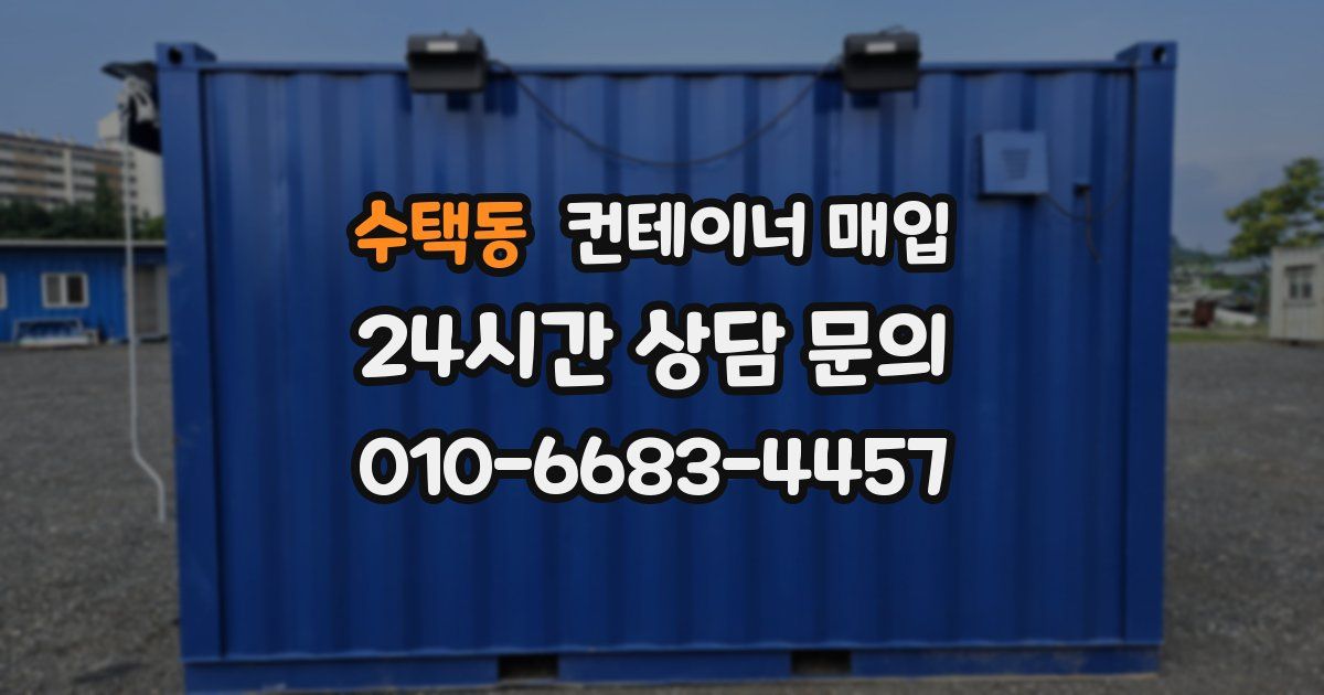 수택동 컨테이너 매입