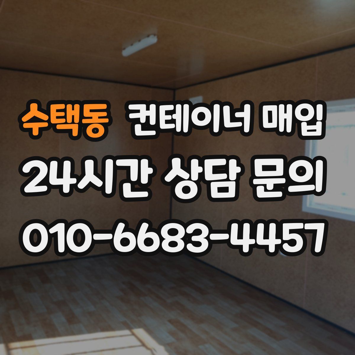 수택동 컨테이너 매입