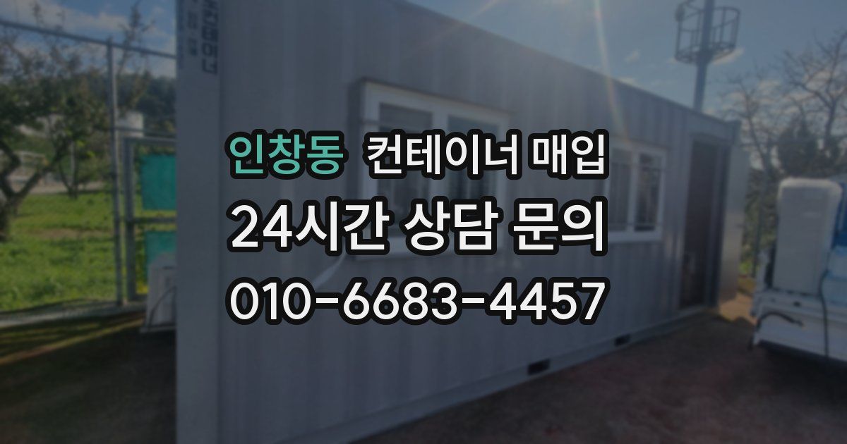 인창동 컨테이너 매입