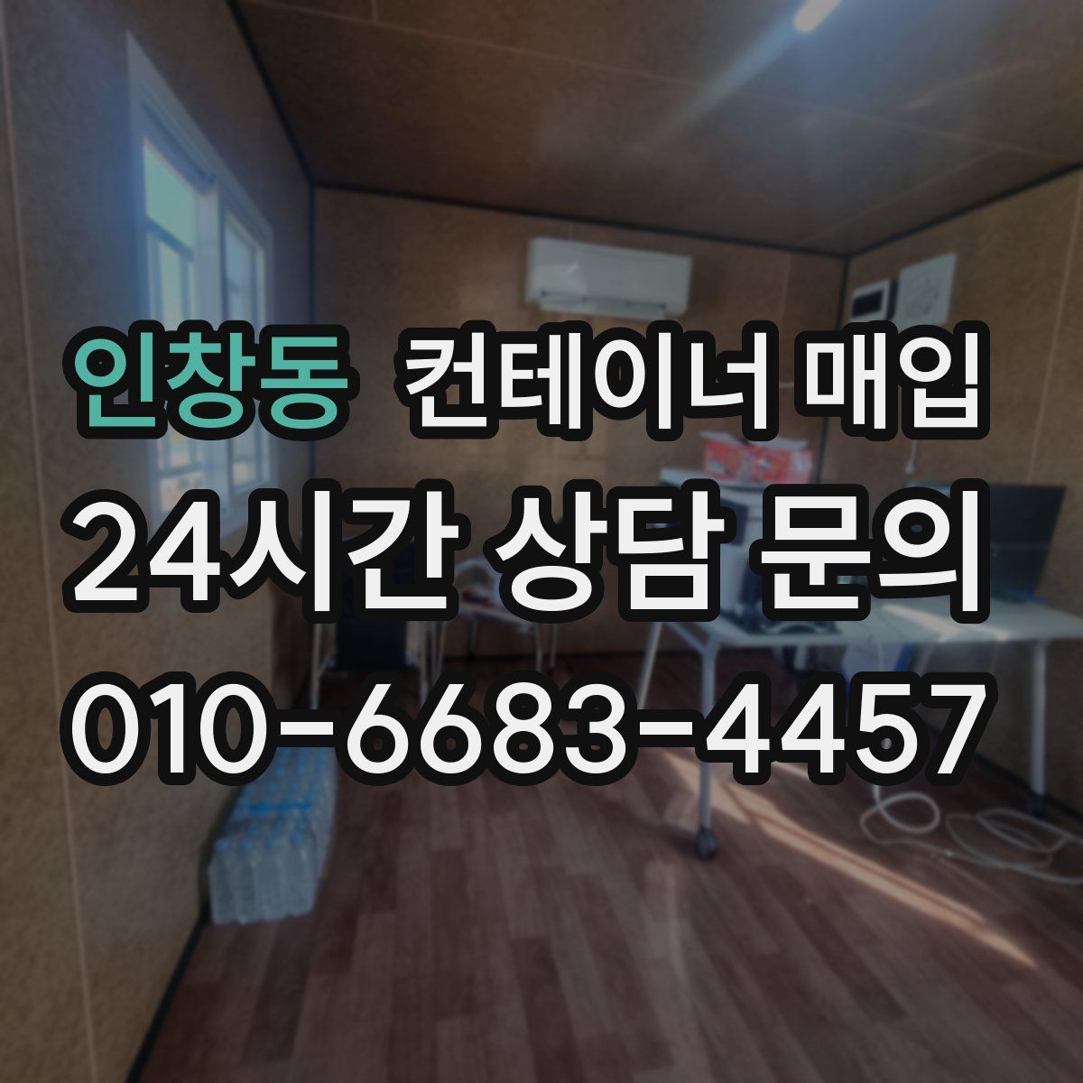 인창동 컨테이너 매입