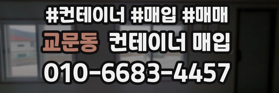 교문동 컨테이너 매입