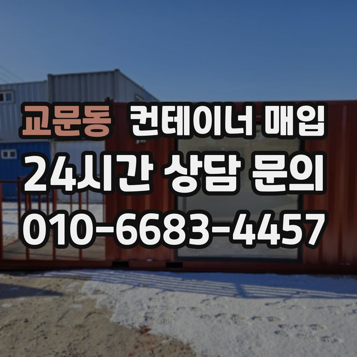 교문동 컨테이너 매입