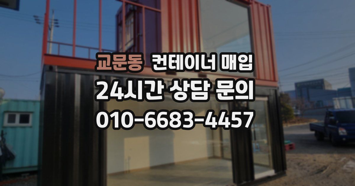 교문동 컨테이너 매입