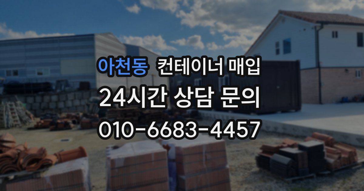 아천동 컨테이너 매입