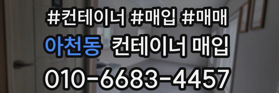 아천동 컨테이너 매입