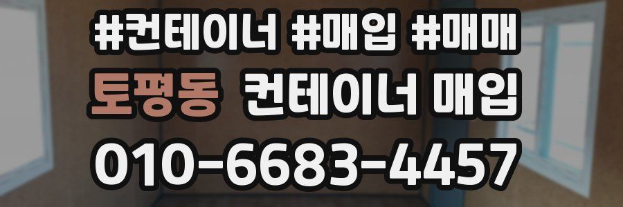 토평동 컨테이너 매입