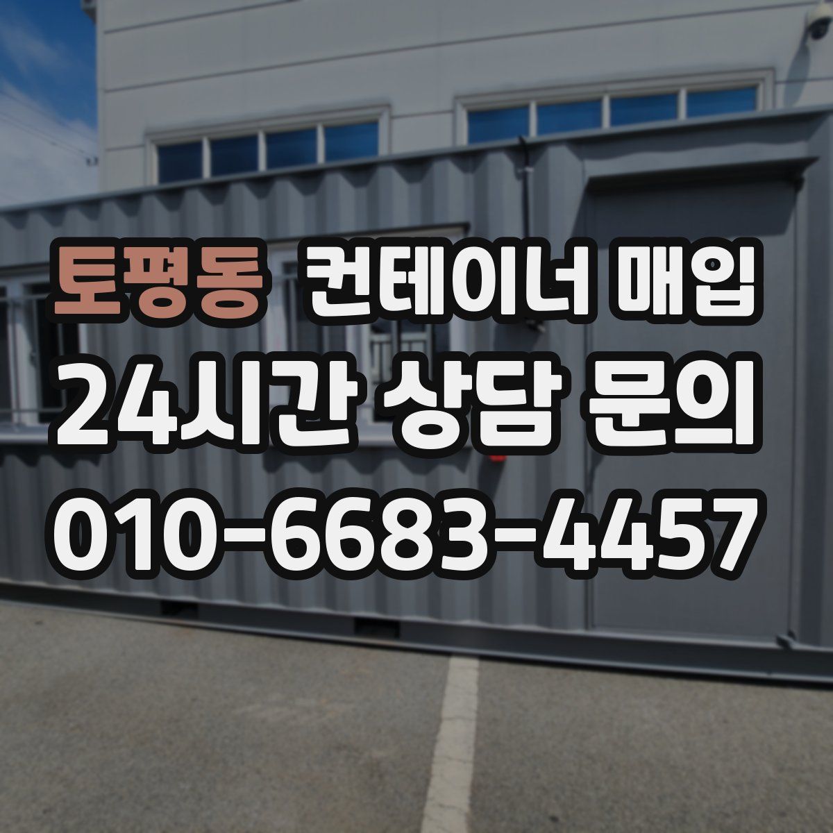 토평동 컨테이너 매입