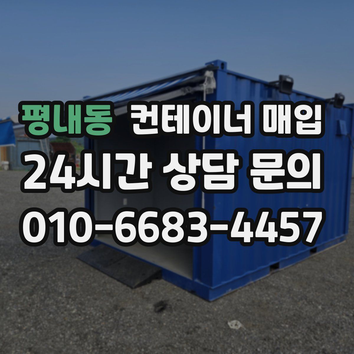 평내동 컨테이너 매입