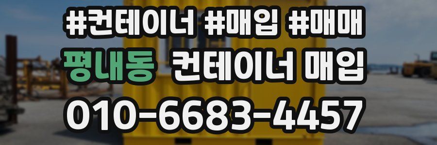 평내동 컨테이너 매입