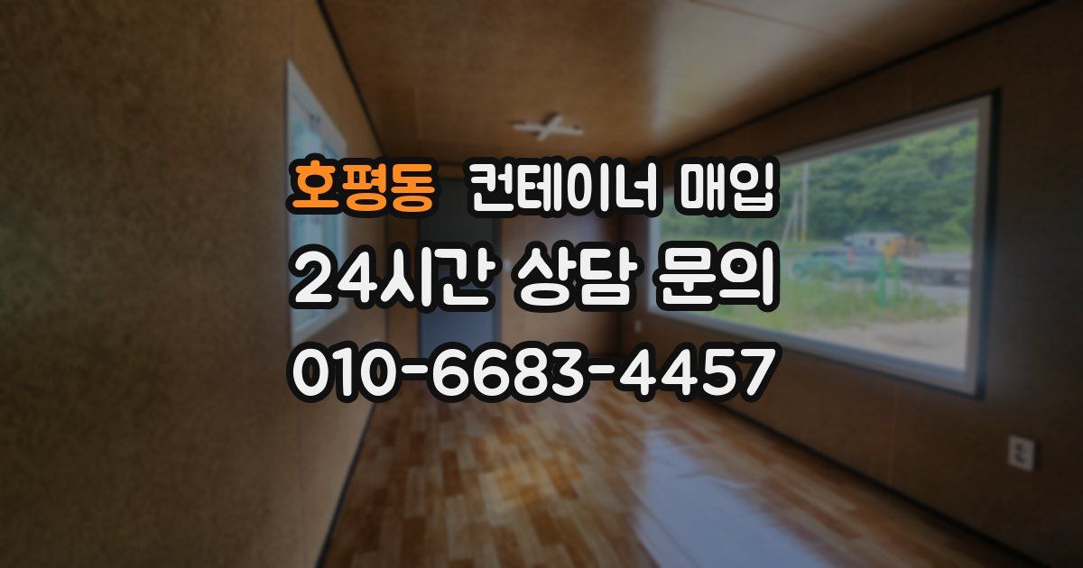 호평동 컨테이너 매입