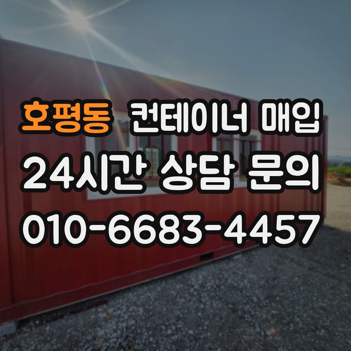 호평동 컨테이너 매입