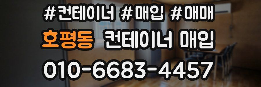 호평동 컨테이너 매입