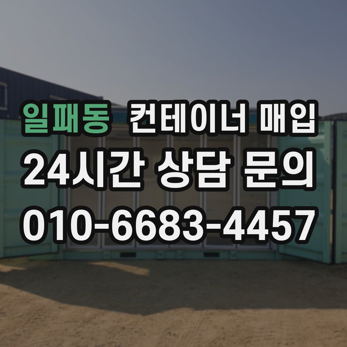 일패동 컨테이너 매입