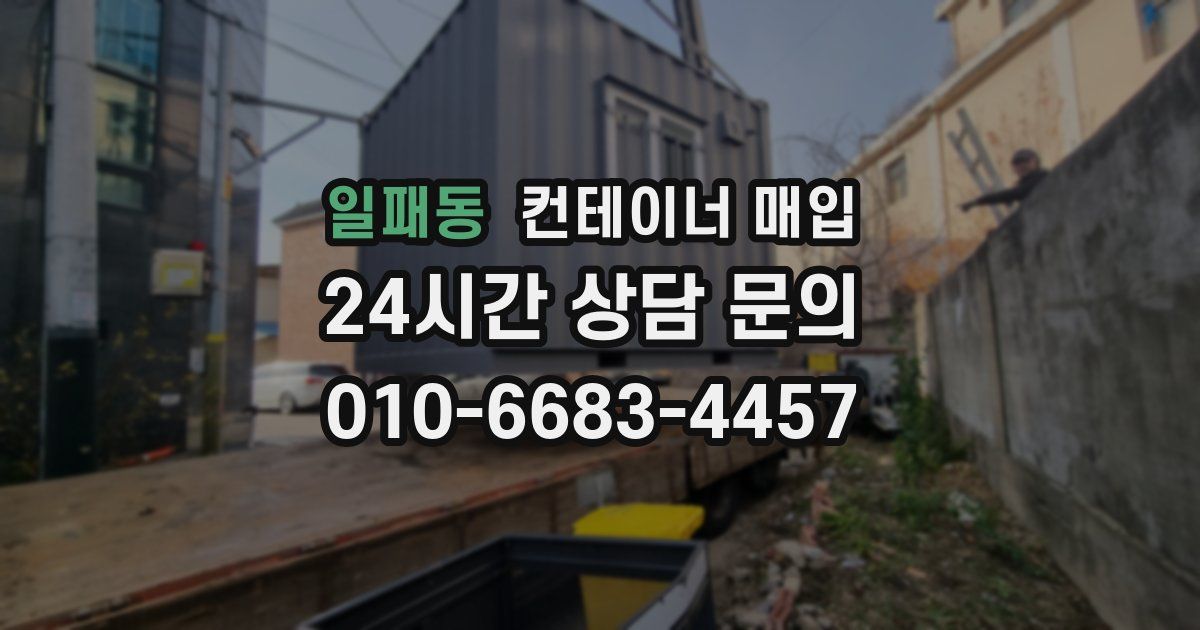 일패동 컨테이너 매입