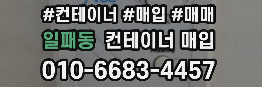 일패동 컨테이너 매입