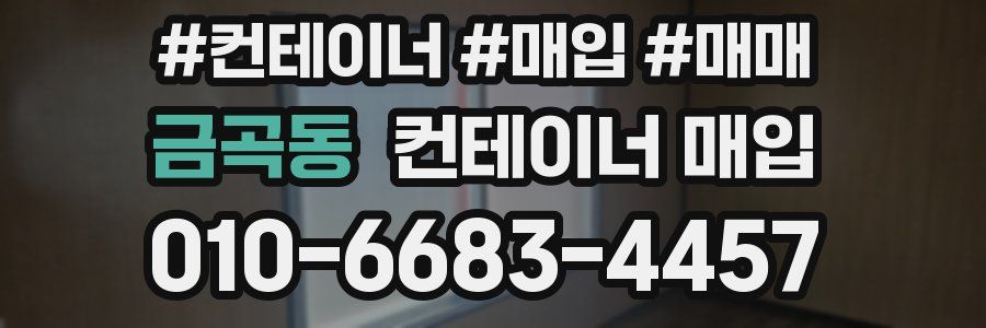 금곡동 컨테이너 매입