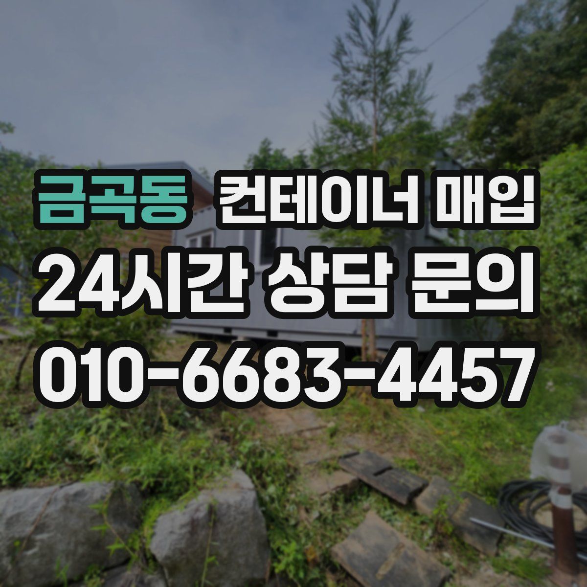 금곡동 컨테이너 매입