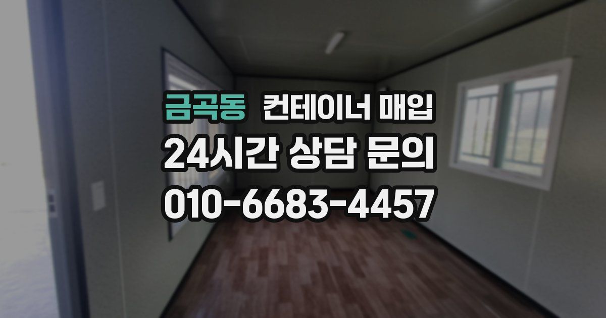 금곡동 컨테이너 매입