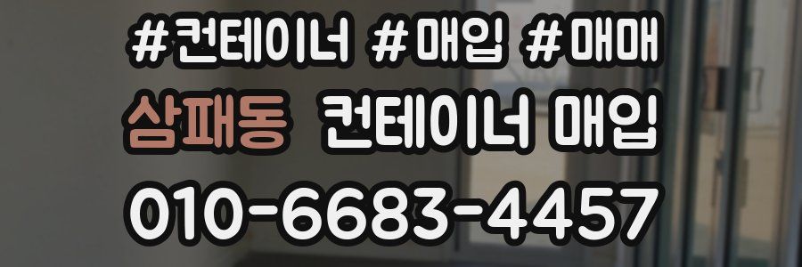 삼패동 컨테이너 매입