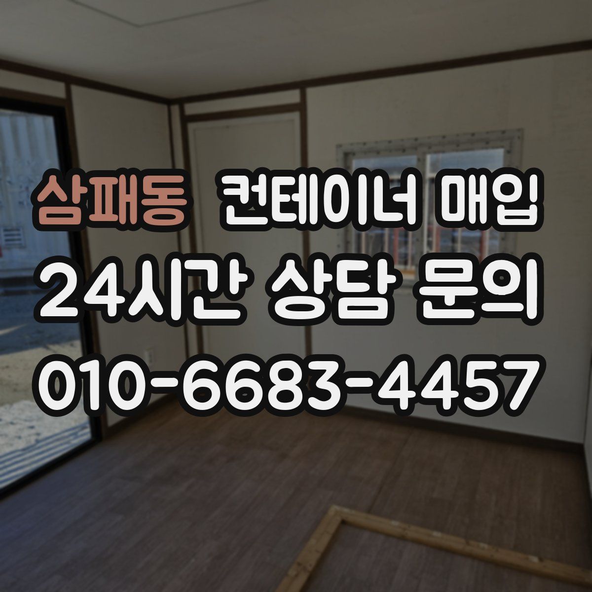 삼패동 컨테이너 매입