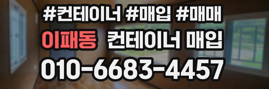 이패동 컨테이너 매입