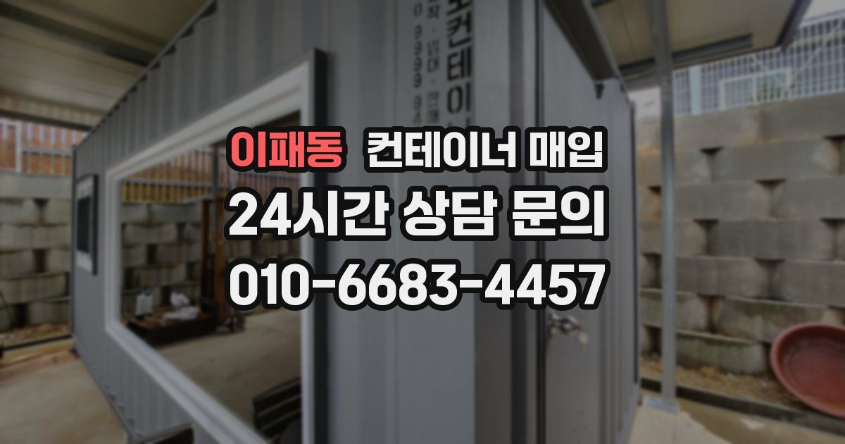이패동 컨테이너 매입