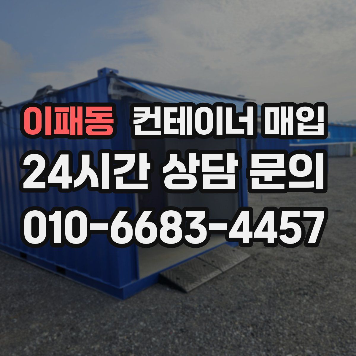 이패동 컨테이너 매입