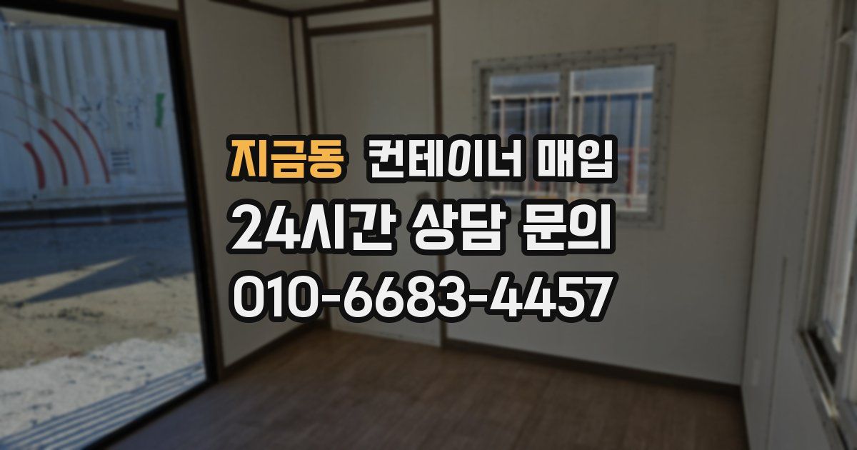 지금동 컨테이너 매입