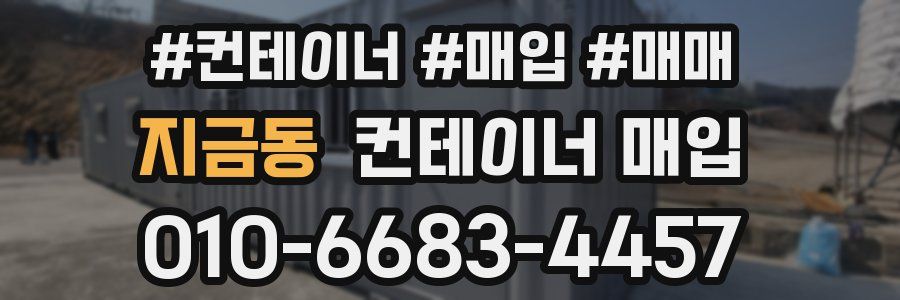 지금동 컨테이너 매입