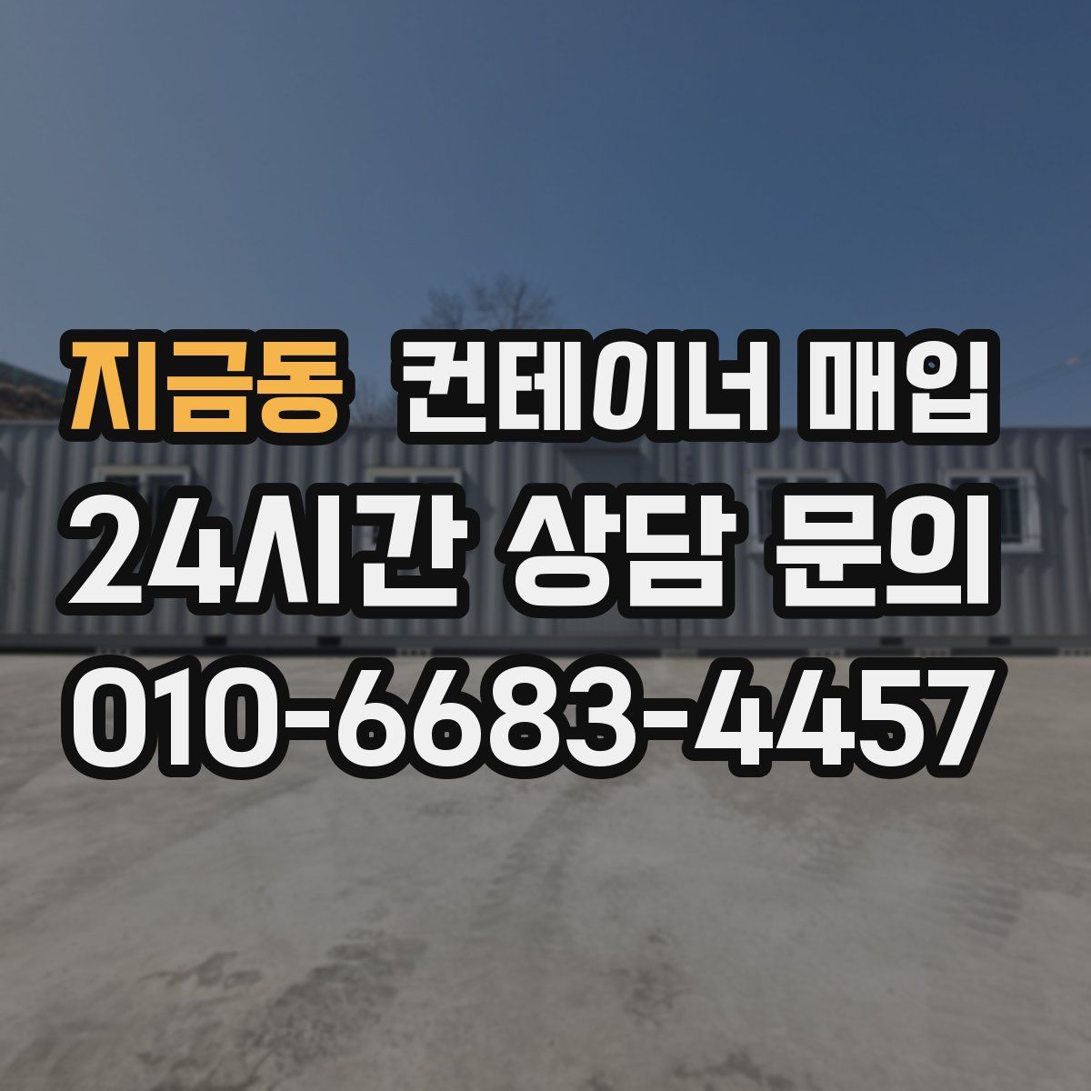 지금동 컨테이너 매입