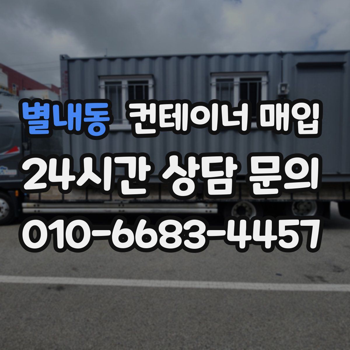 별내동 컨테이너 매입
