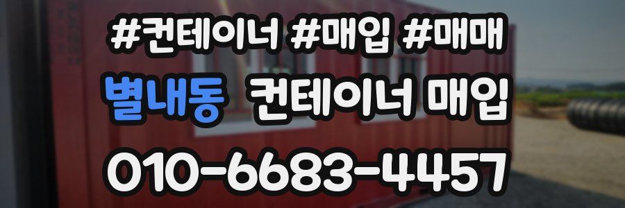 별내동 컨테이너 매입