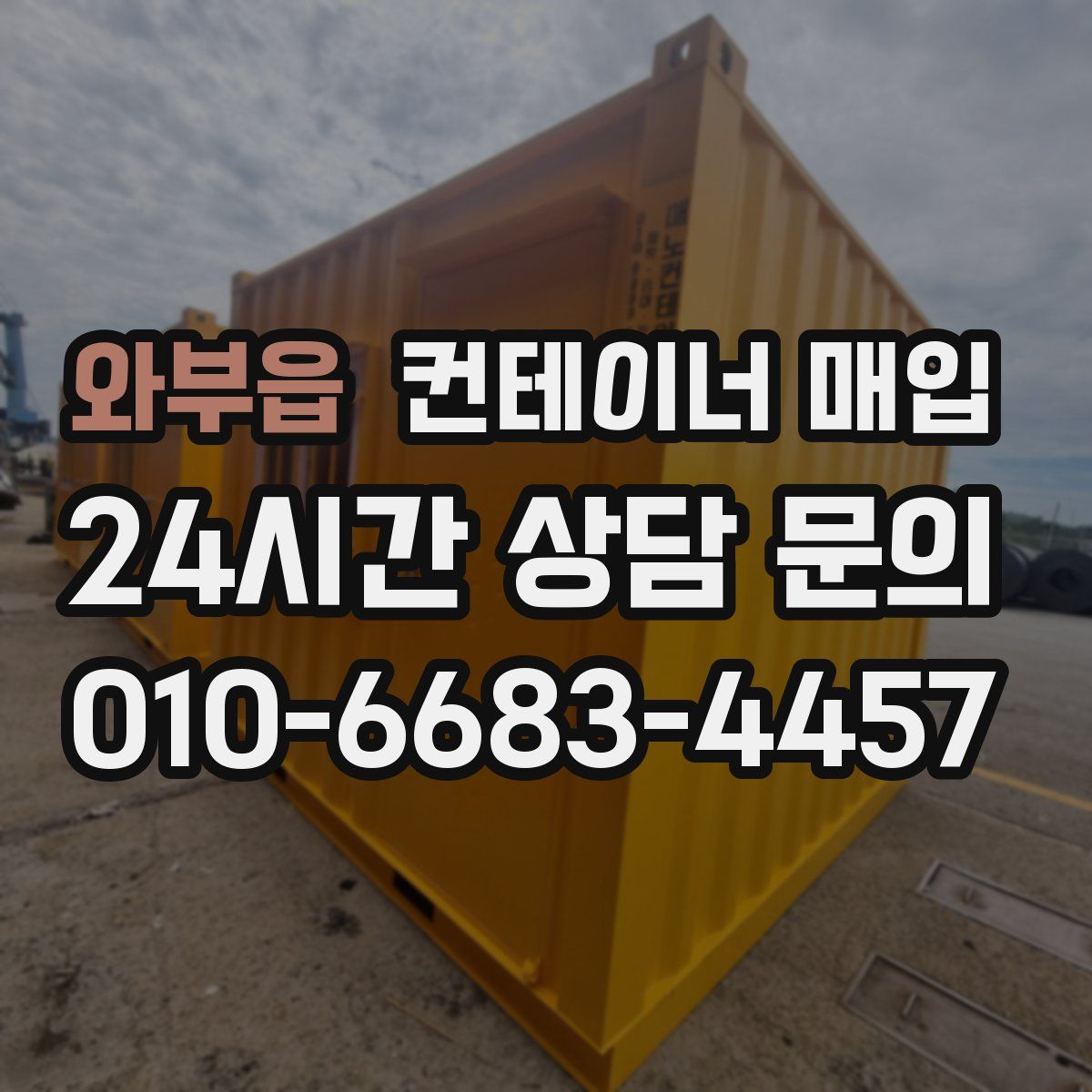 와부읍 컨테이너 매입