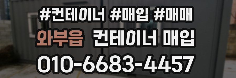 와부읍 컨테이너 매입