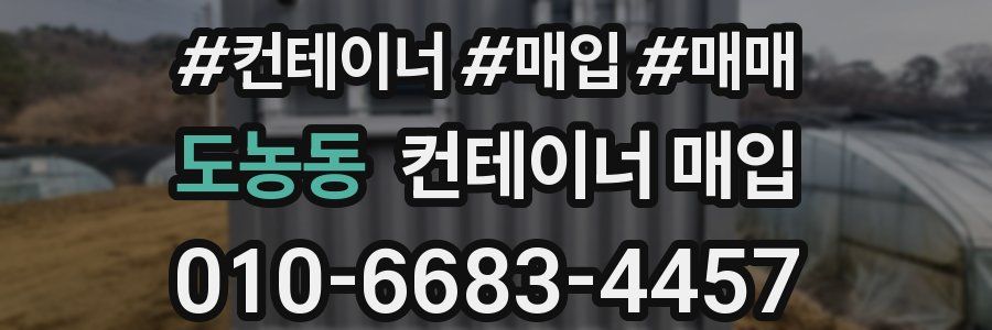 도농동 컨테이너 매입