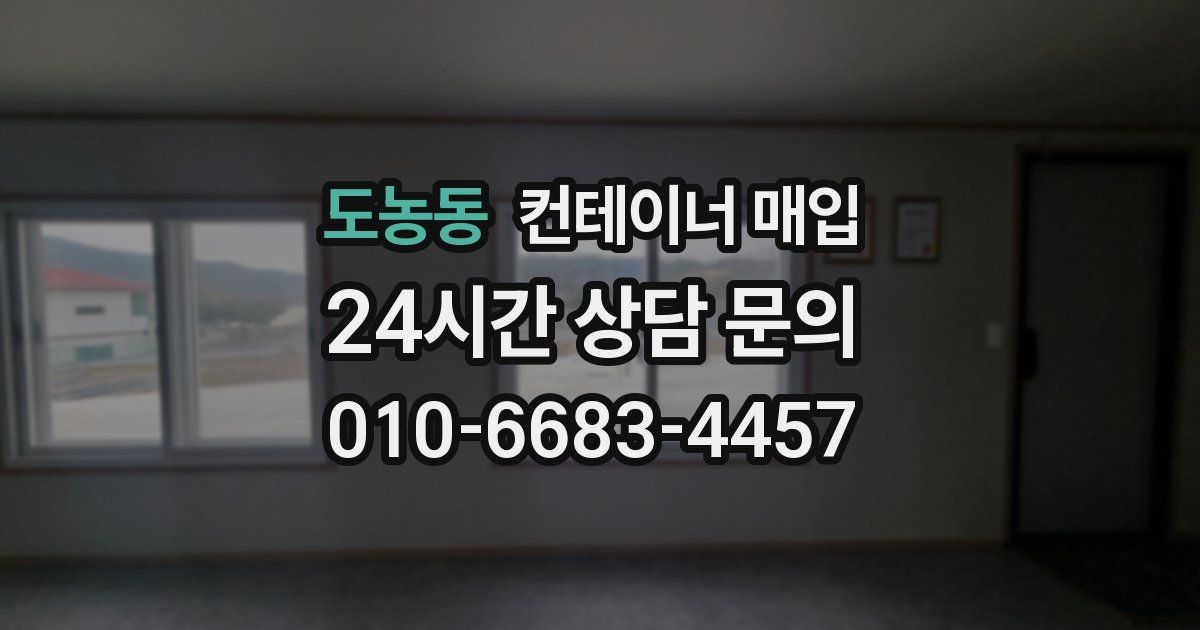 도농동 컨테이너 매입