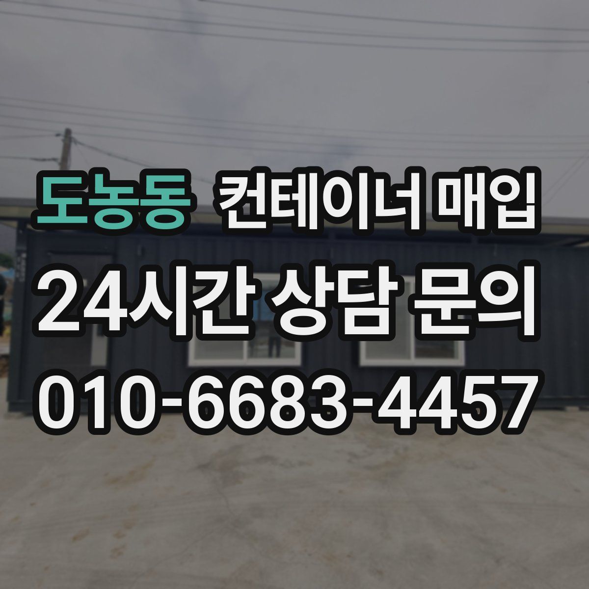 도농동 컨테이너 매입