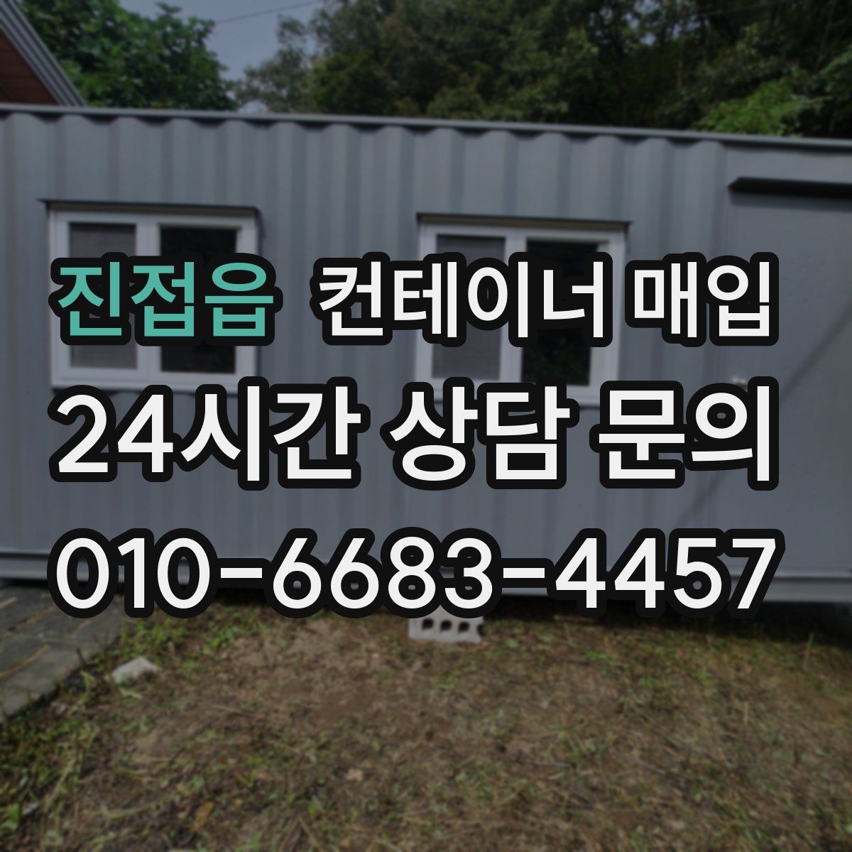 진접읍 컨테이너 매입
