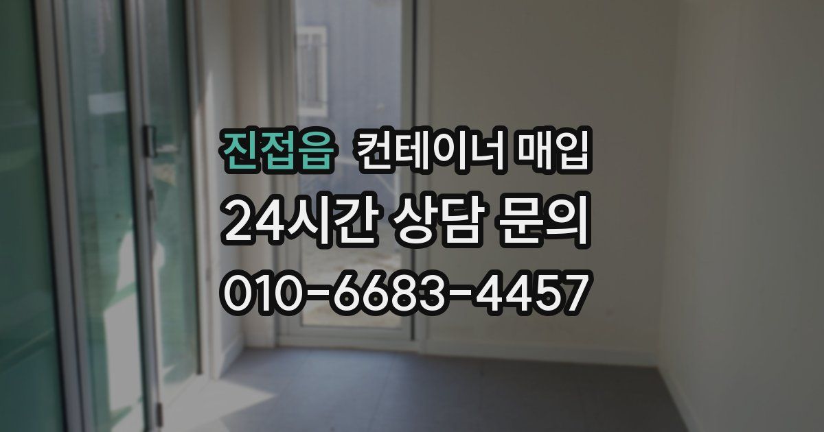 진접읍 컨테이너 매입