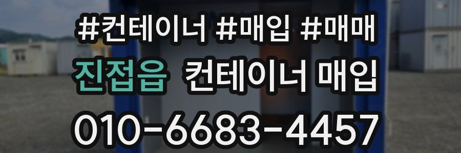 진접읍 컨테이너 매입
