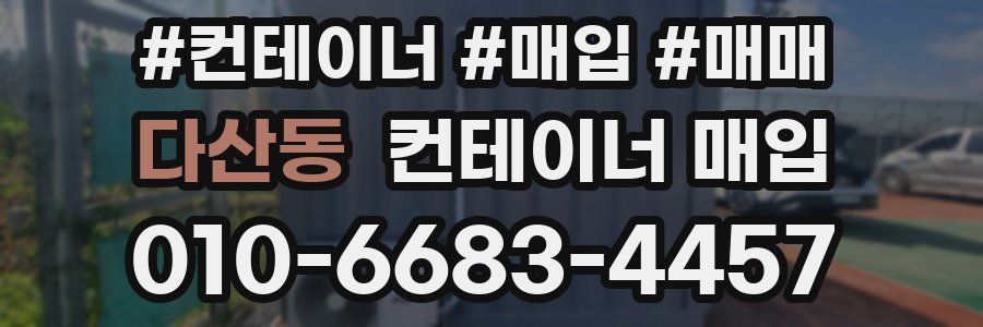 다산동 컨테이너 매입