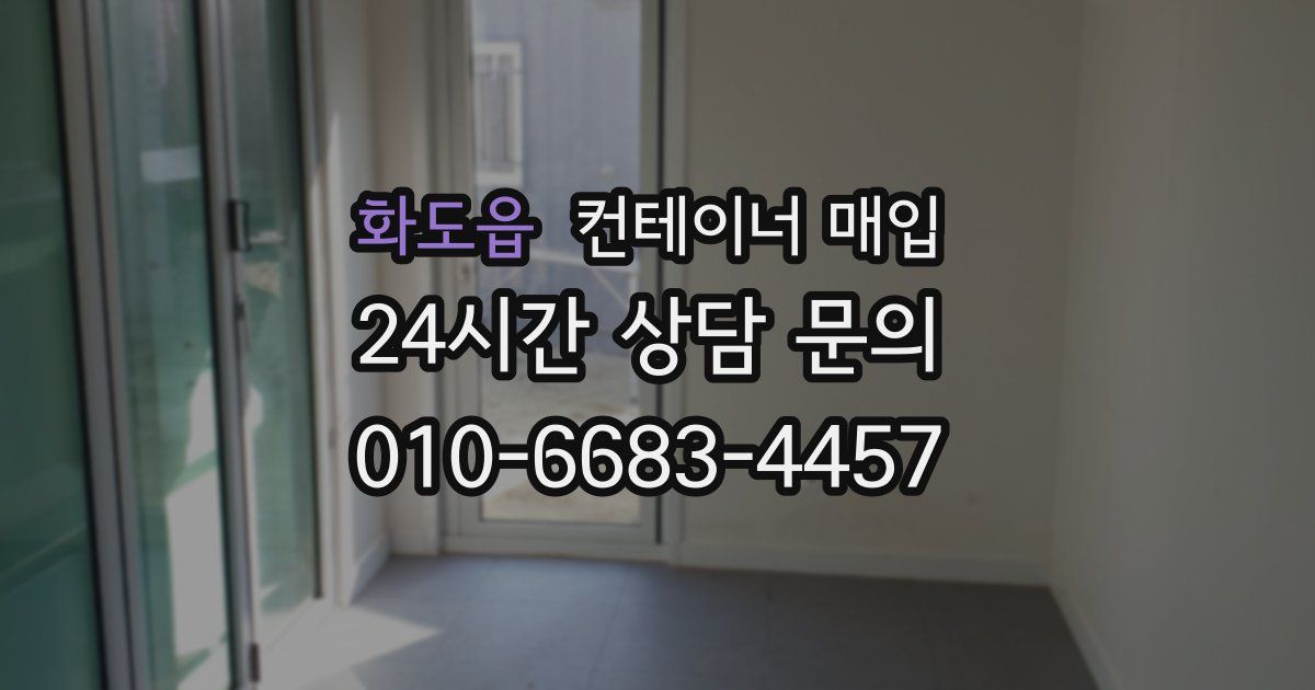 화도읍 컨테이너 매입